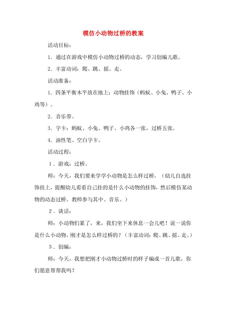 模仿小动物过桥的教案