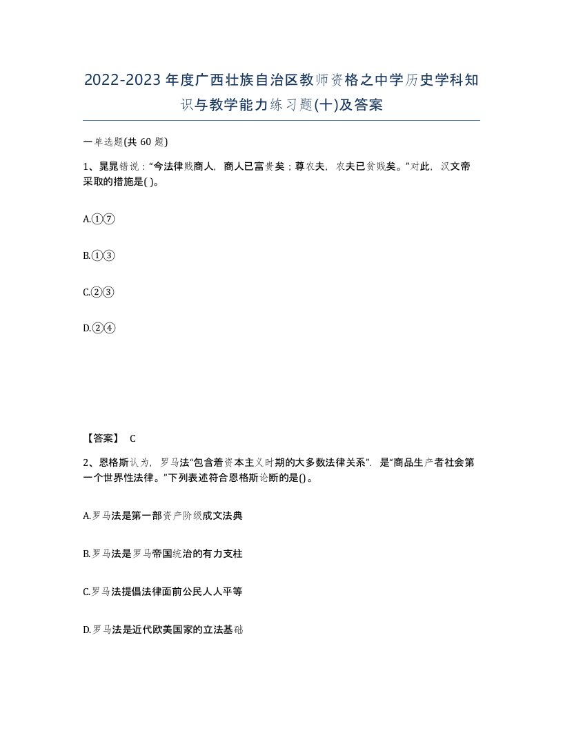 2022-2023年度广西壮族自治区教师资格之中学历史学科知识与教学能力练习题十及答案