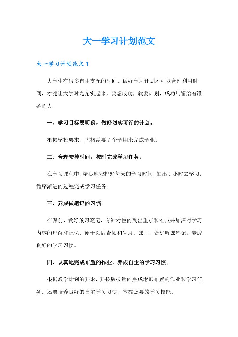 大一学习计划范文