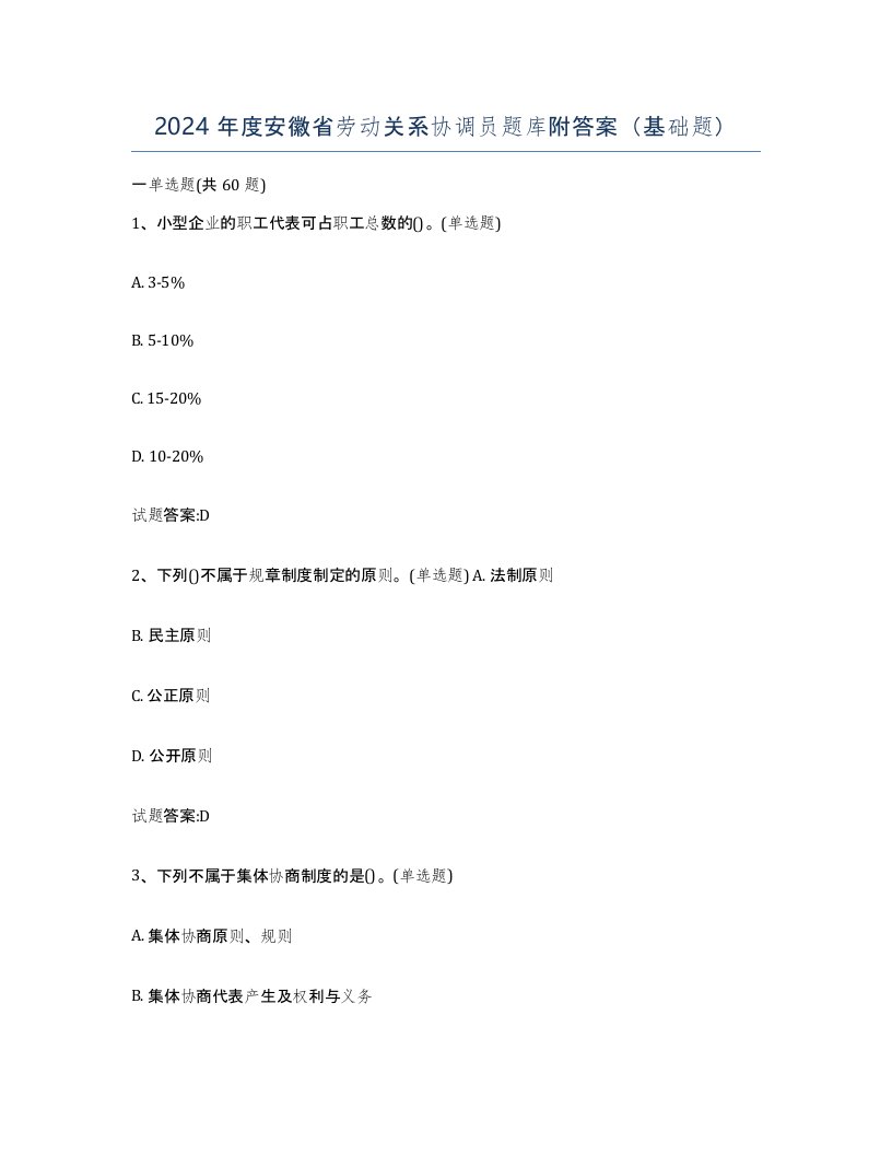 2024年度安徽省劳动关系协调员题库附答案基础题