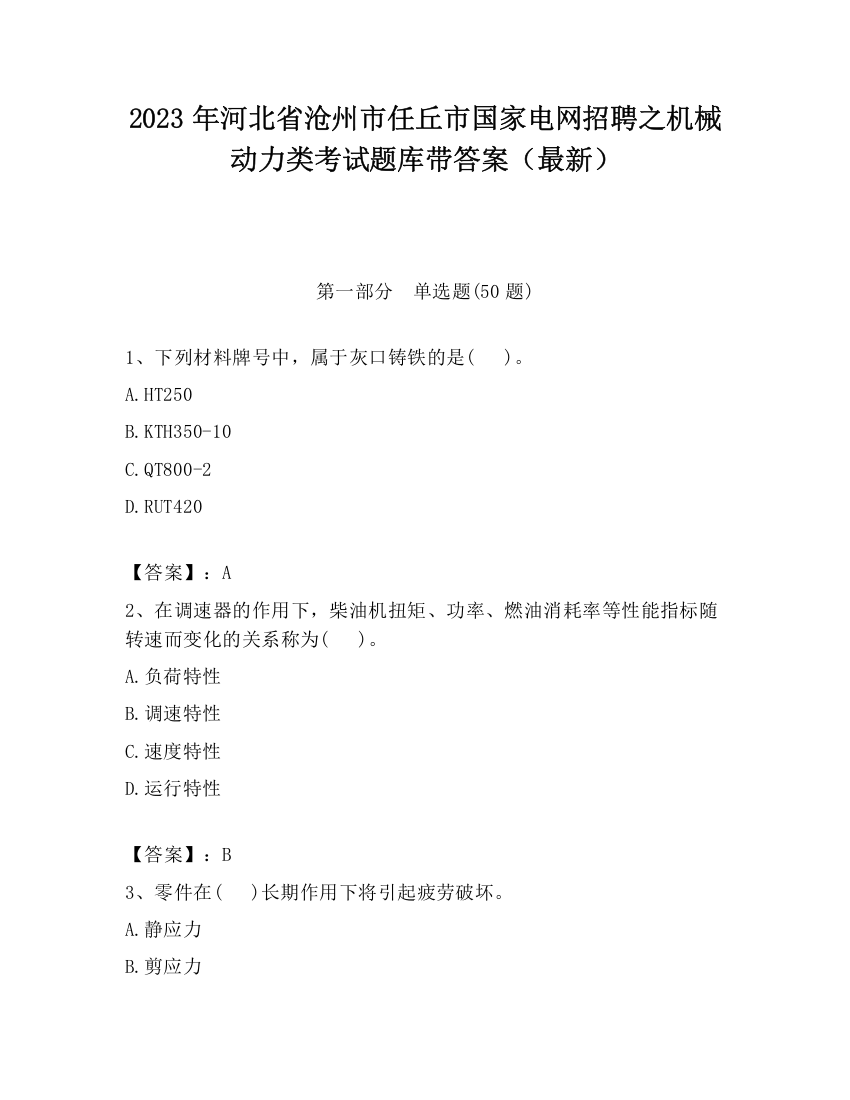 2023年河北省沧州市任丘市国家电网招聘之机械动力类考试题库带答案（最新）