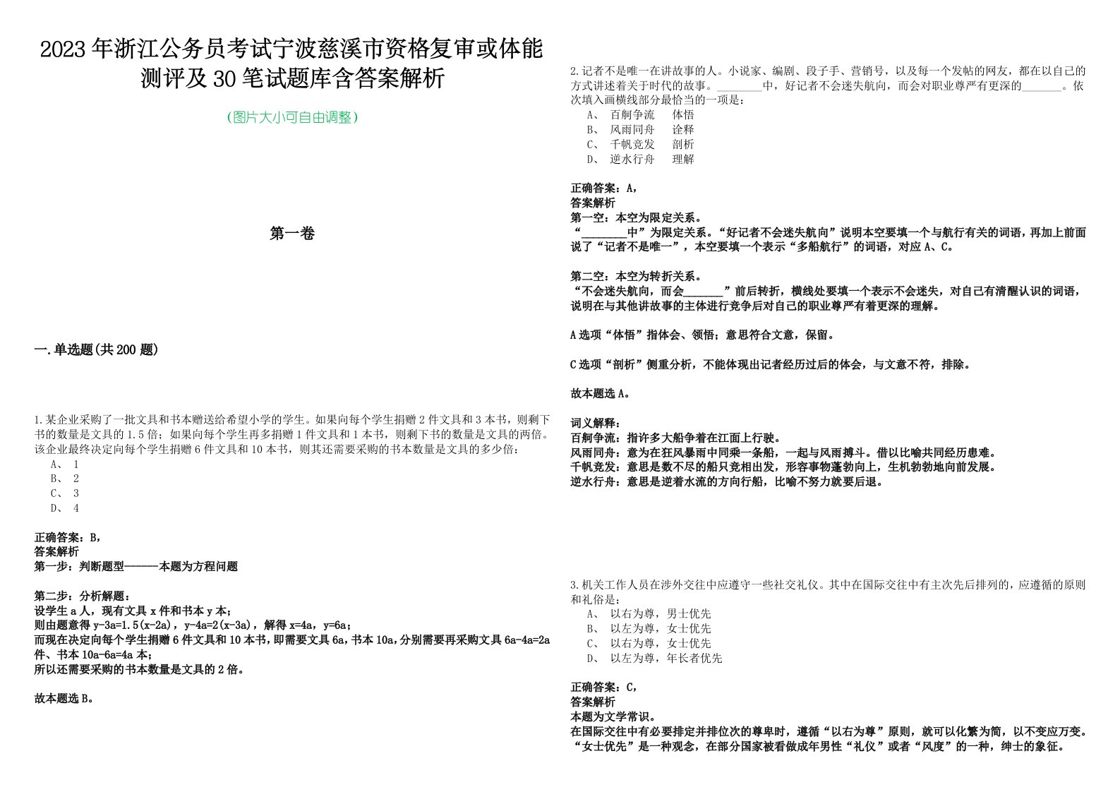 2023年浙江公务员考试宁波慈溪市资格复审或体能测评及30笔试题库含答案解析