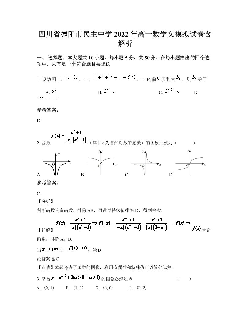 四川省德阳市民主中学2022年高一数学文模拟试卷含解析