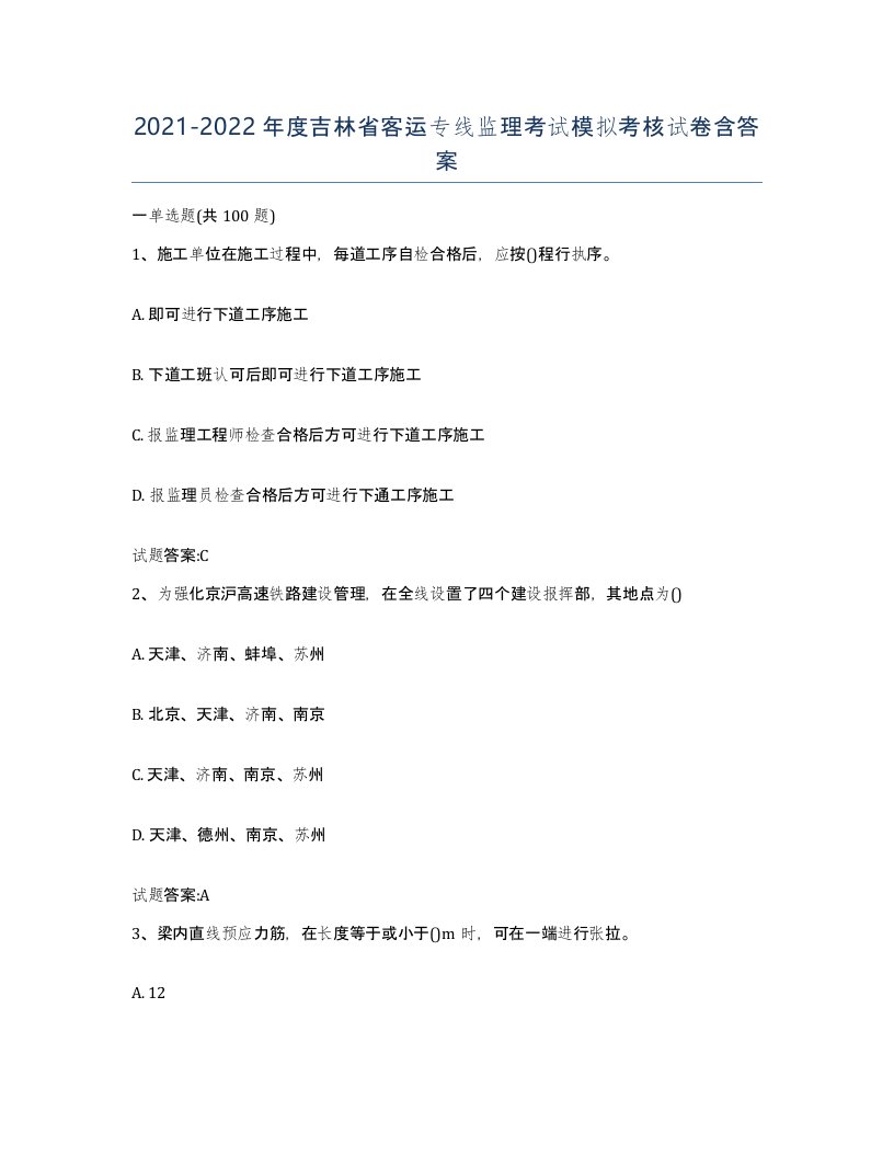 20212022年度吉林省客运专线监理考试模拟考核试卷含答案