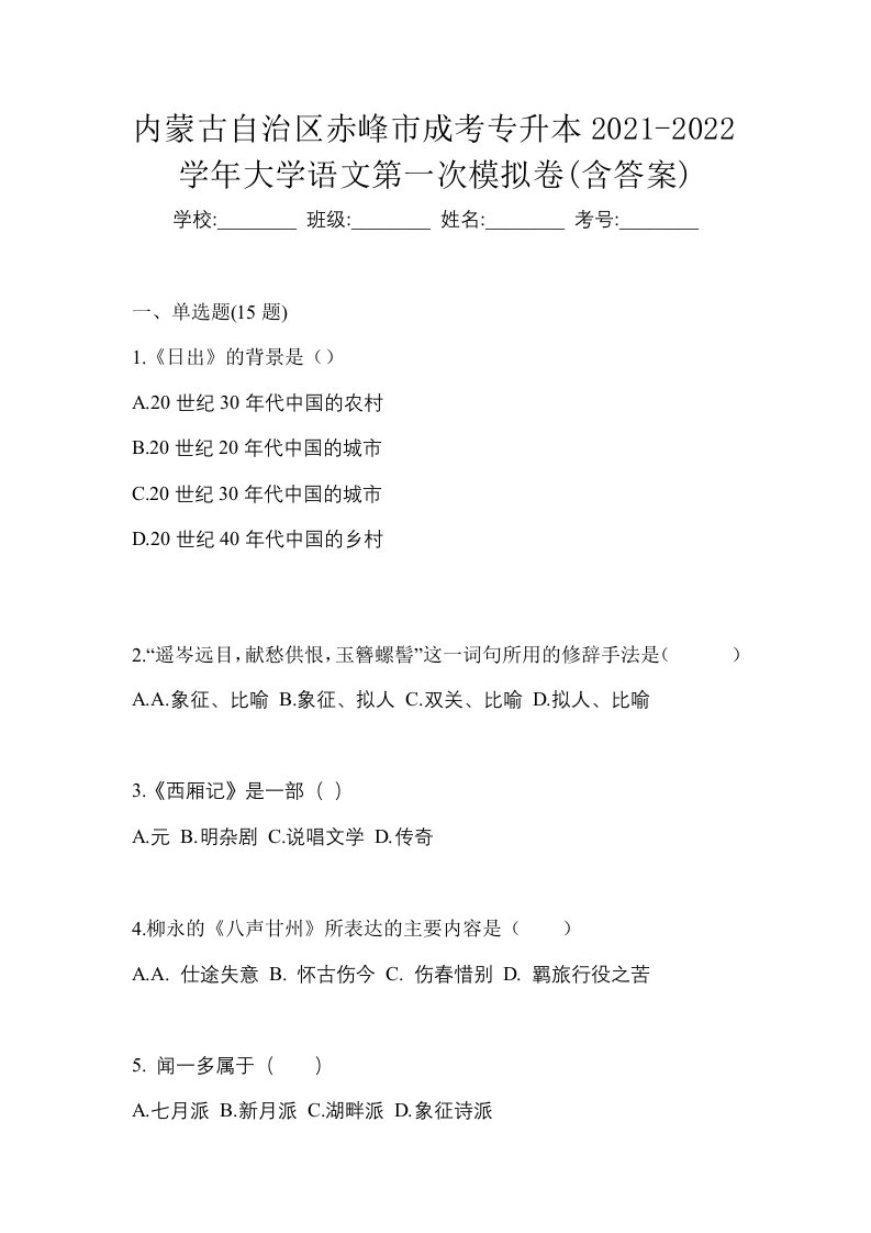 内蒙古自治区赤峰市成考专升本2021-2022学年大学语文第一次模拟卷含答案