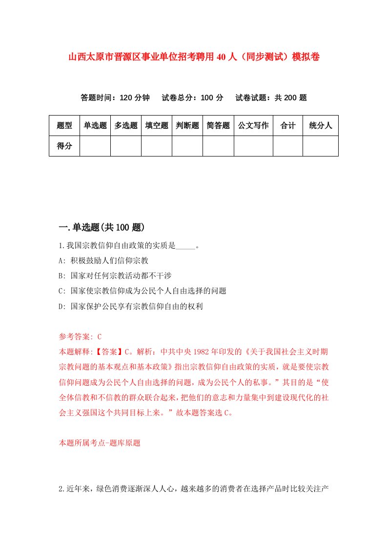 山西太原市晋源区事业单位招考聘用40人同步测试模拟卷第11套