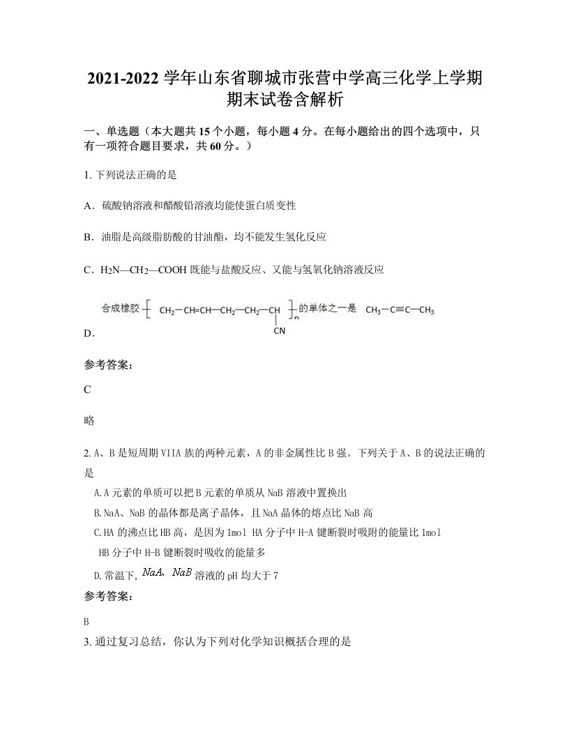 2021-2022学年山东省聊城市张营中学高三化学上学期期末试卷含解析