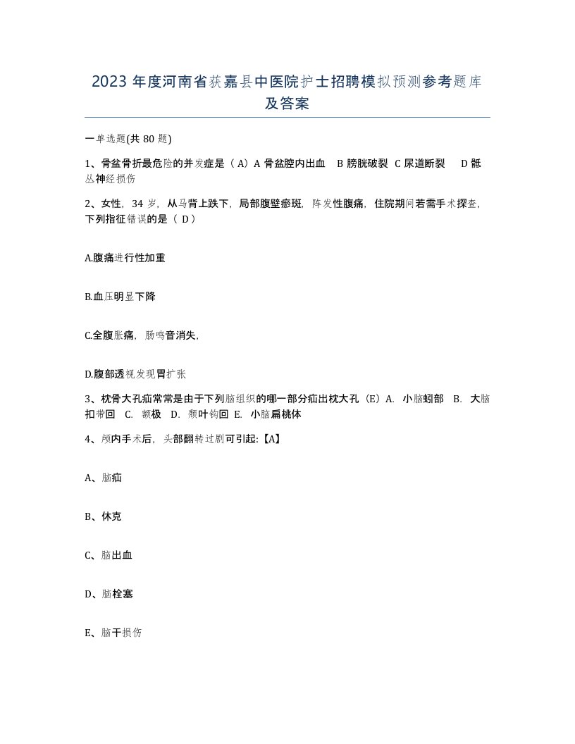 2023年度河南省获嘉县中医院护士招聘模拟预测参考题库及答案