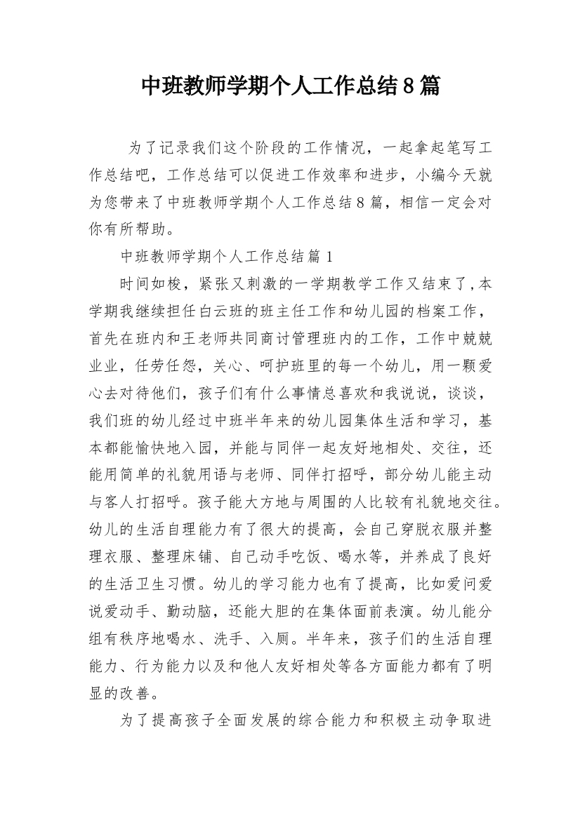 中班教师学期个人工作总结8篇