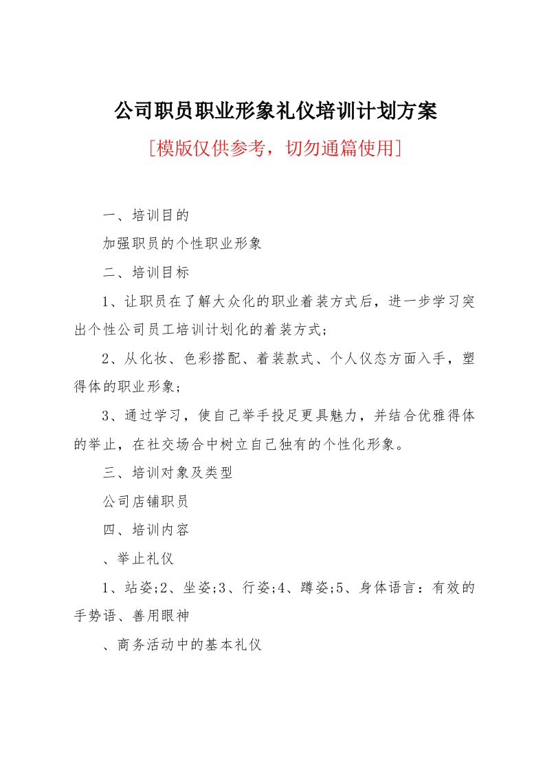 公司职员职业形象礼仪培训计划方案