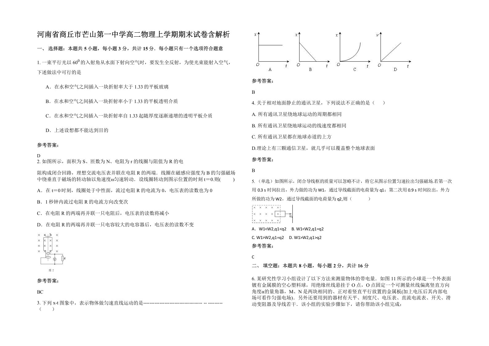 河南省商丘市芒山第一中学高二物理上学期期末试卷含解析