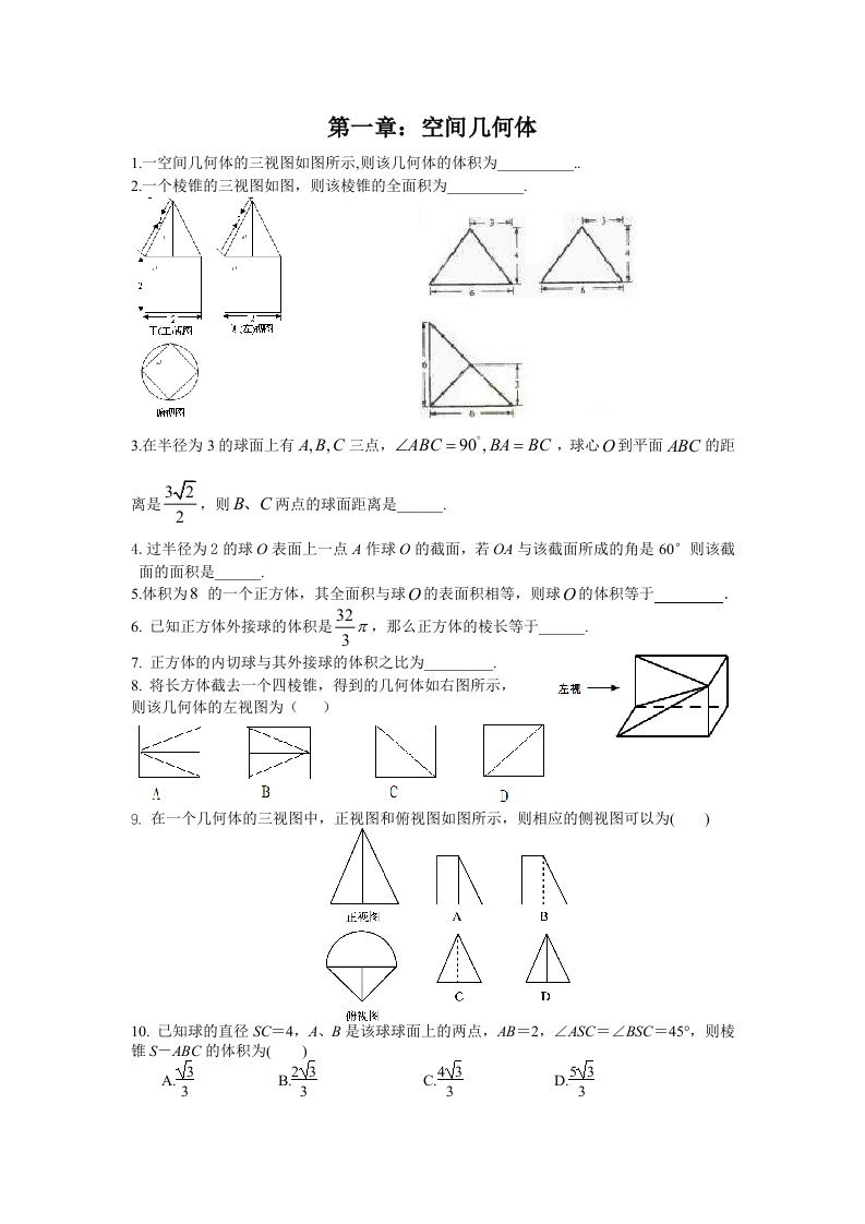 高中数学必修二立体几何