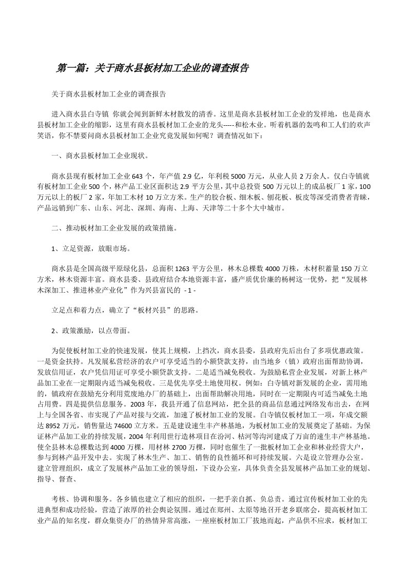 关于商水县板材加工企业的调查报告[修改版]