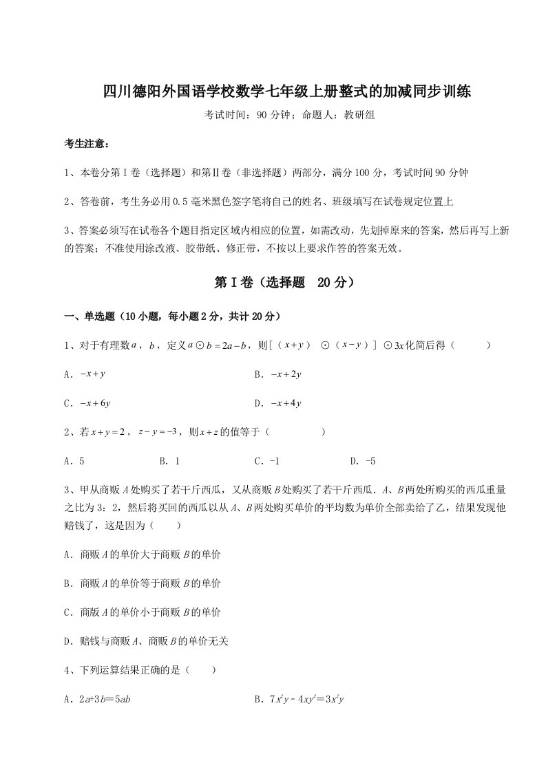 强化训练四川德阳外国语学校数学七年级上册整式的加减同步训练试卷（含答案详解）