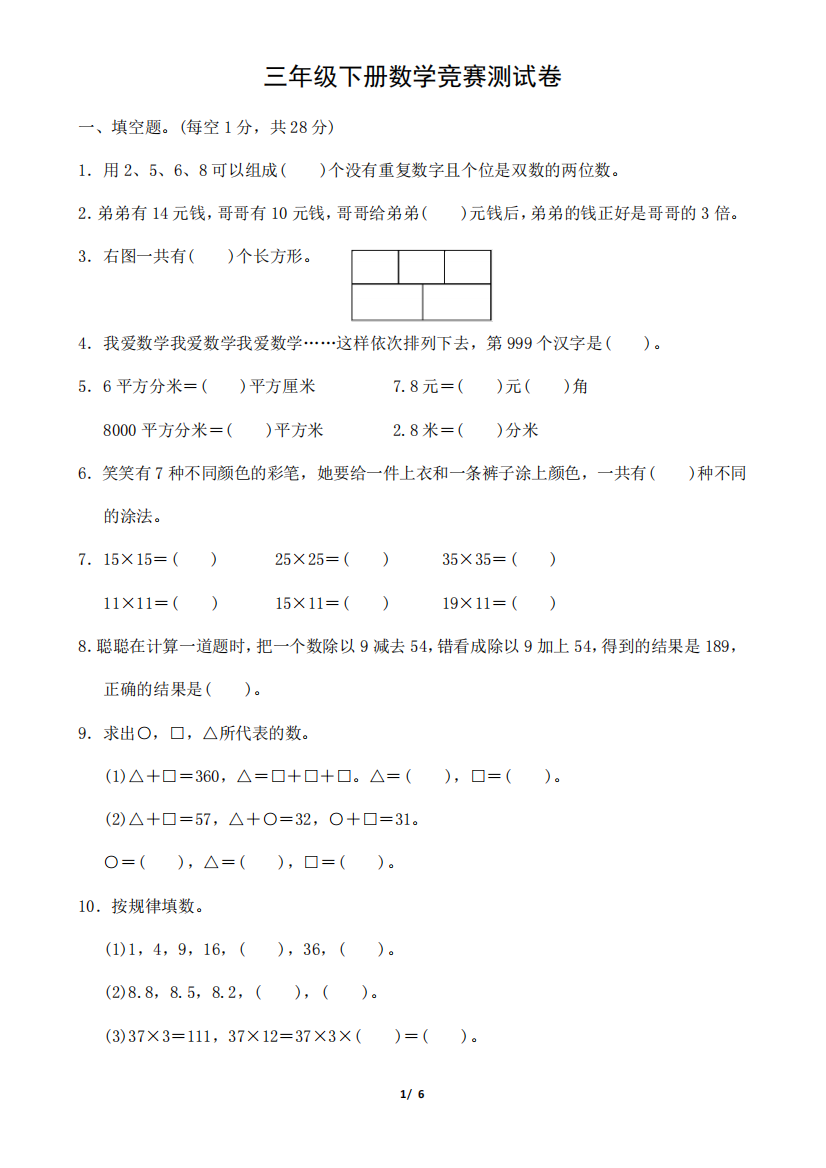 三年级下册数学竞赛测试卷(含答案)