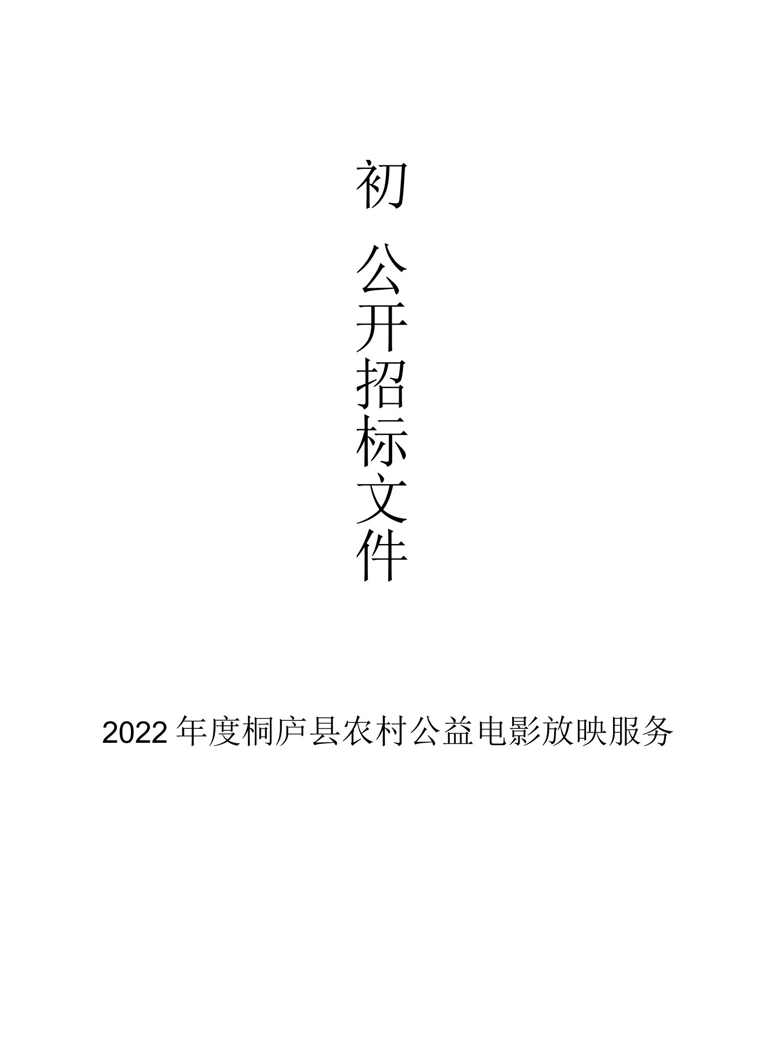 2022年度桐庐县农村公益电影放映服务项目招标文件