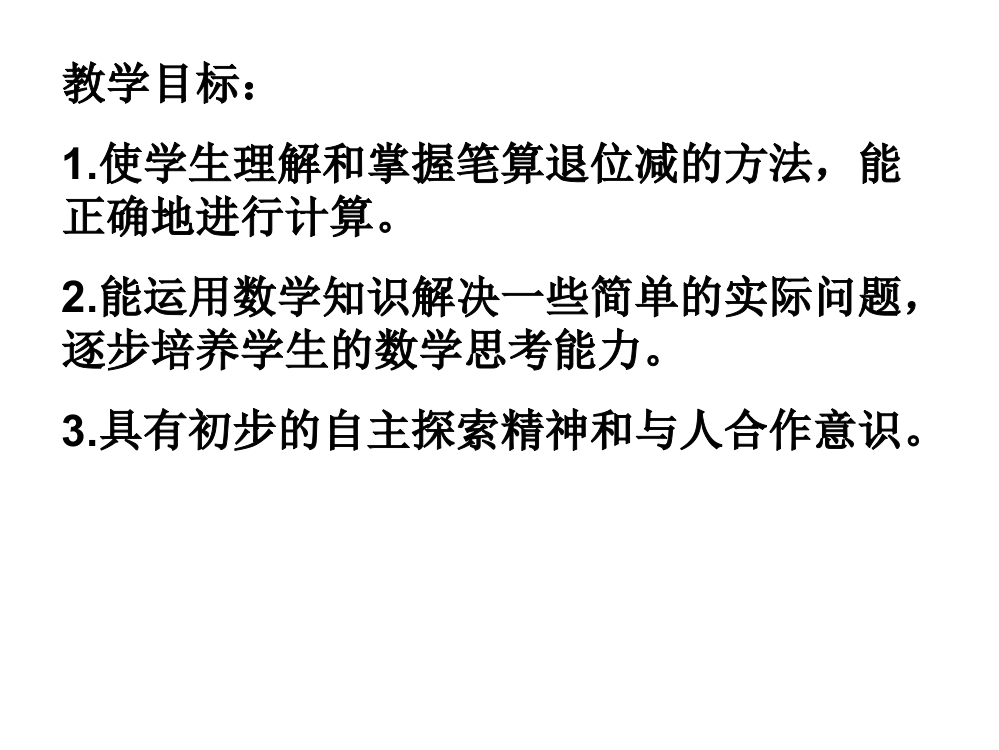 苏教版一年级数学下课件：两位数减两位数笔算(退位)