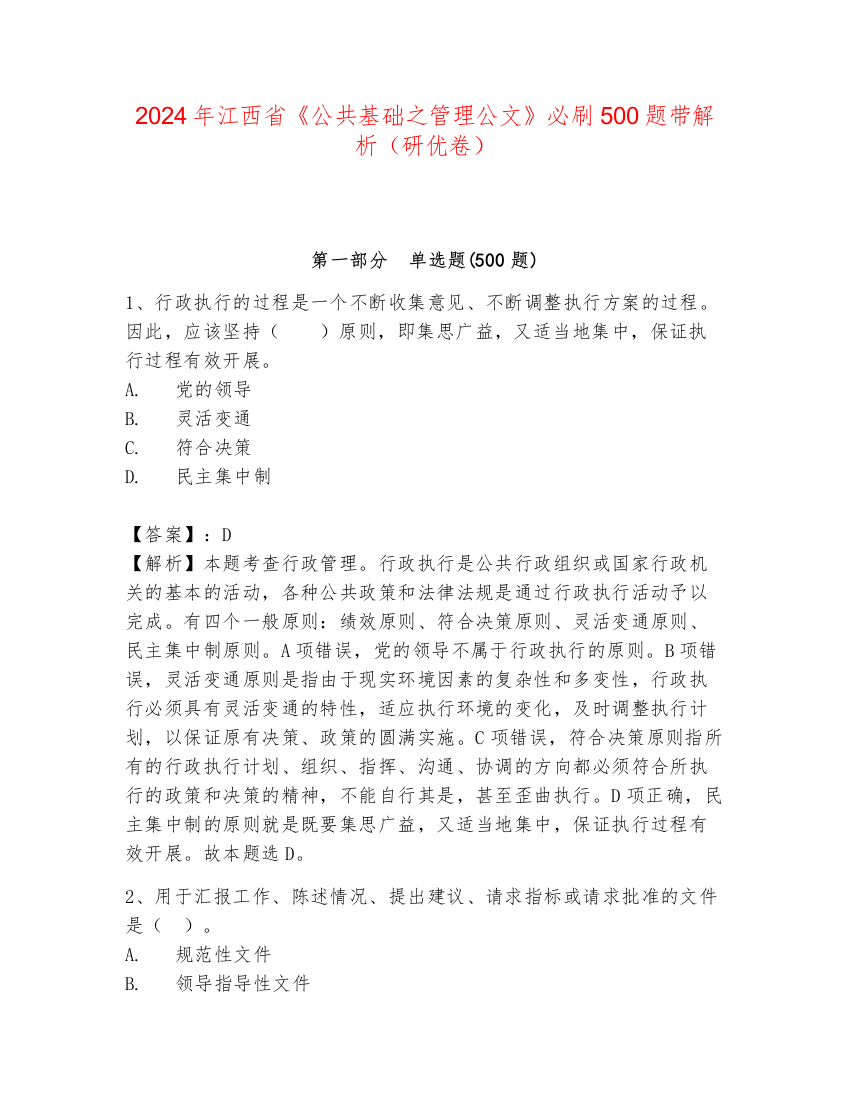 2024年江西省《公共基础之管理公文》必刷500题带解析（研优卷）