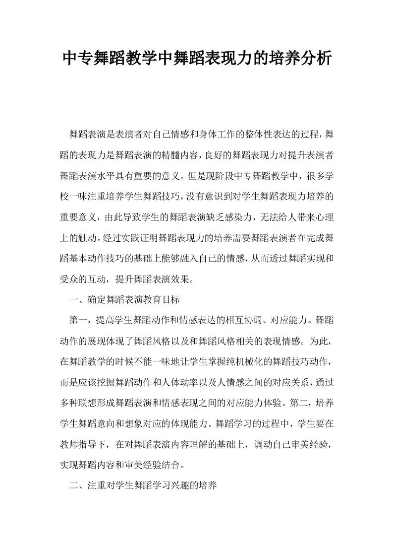 中专舞蹈教学中舞蹈表现力的培养分析