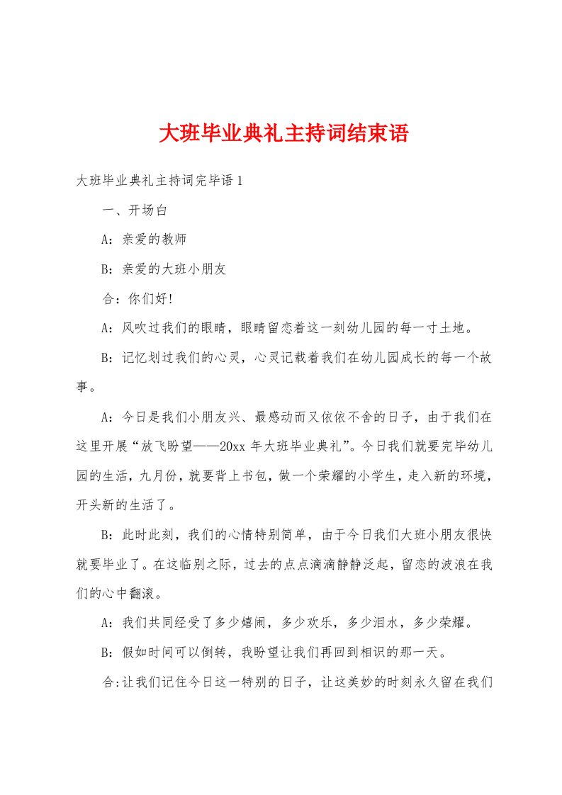 大班毕业典礼主持词结束语