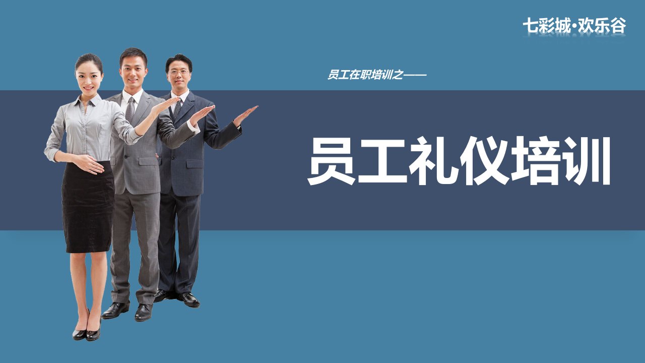 员工礼仪培训课件(PPT