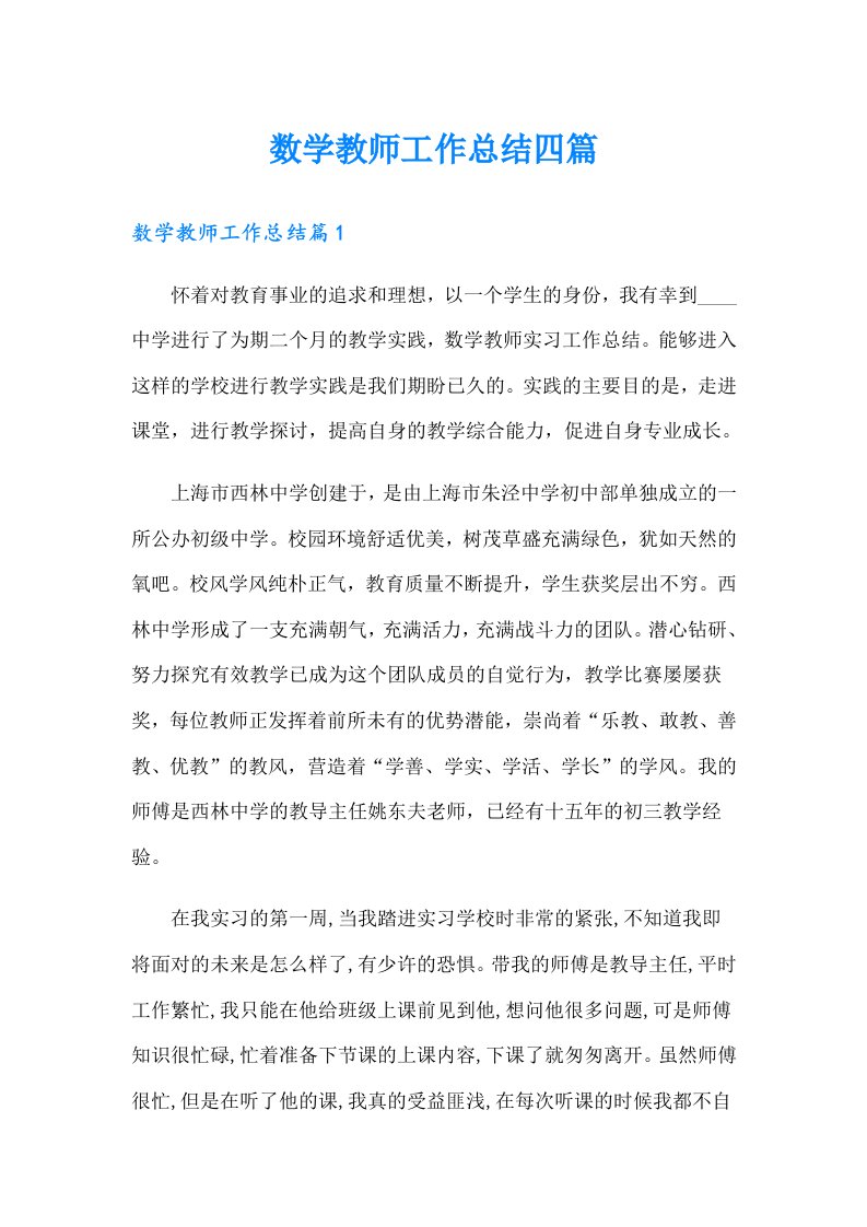 数学教师工作总结四篇