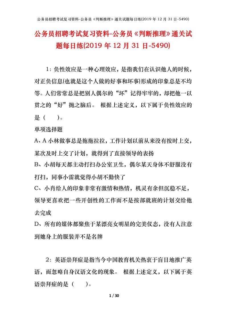 公务员招聘考试复习资料-公务员判断推理通关试题每日练2019年12月31日-5490