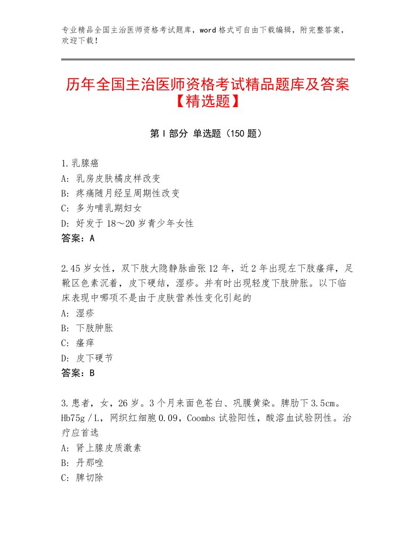 2023年最新全国主治医师资格考试真题题库及解析答案