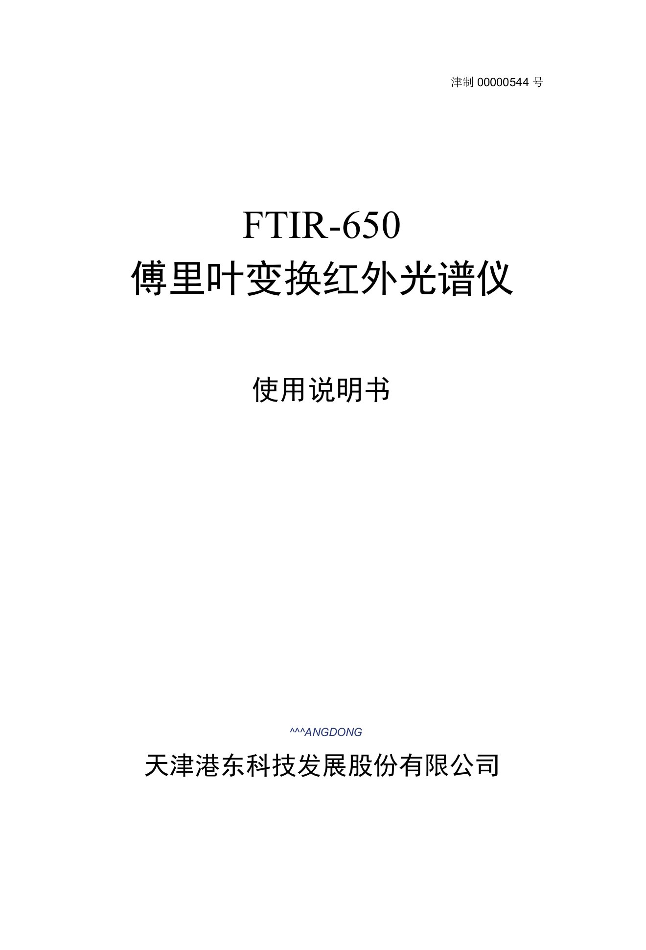 FTIR-650傅里叶变换红外光谱仪使用说明书