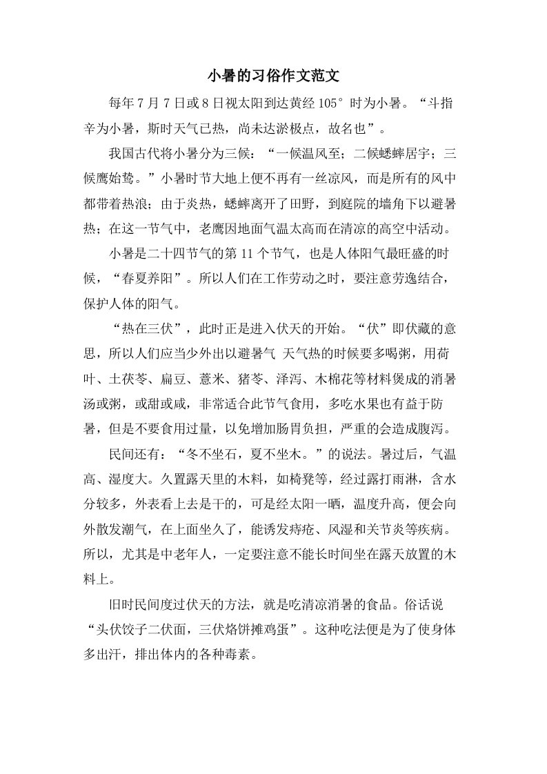 小暑的习俗作文范文