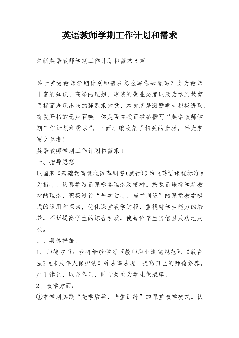 英语教师学期工作计划和需求