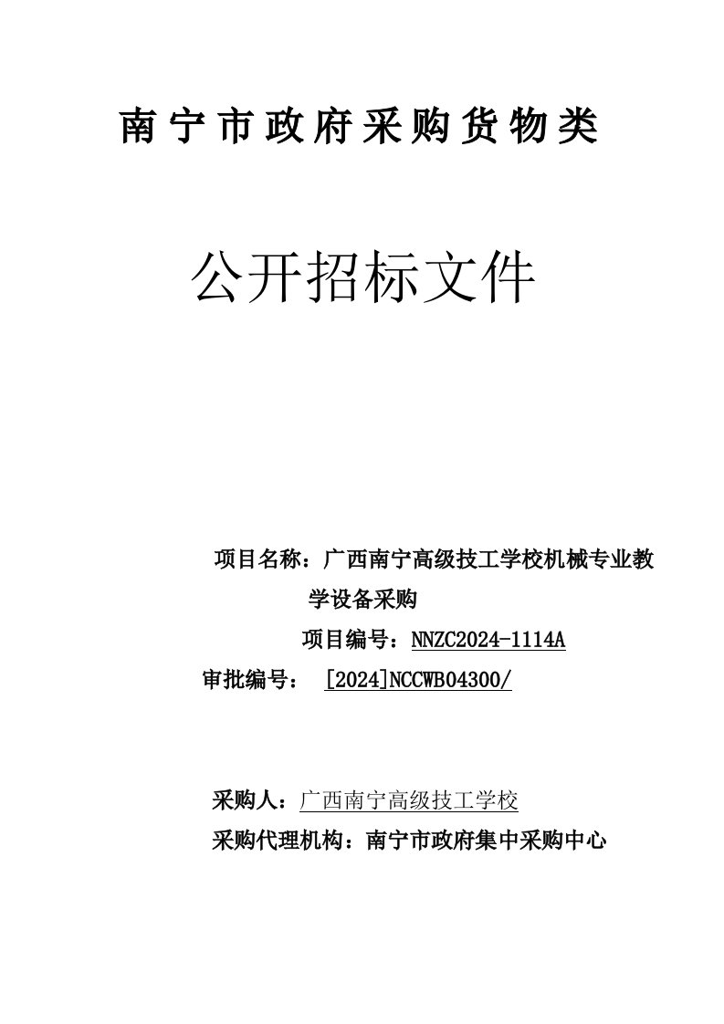 广西某机械教学设备采购招标文件