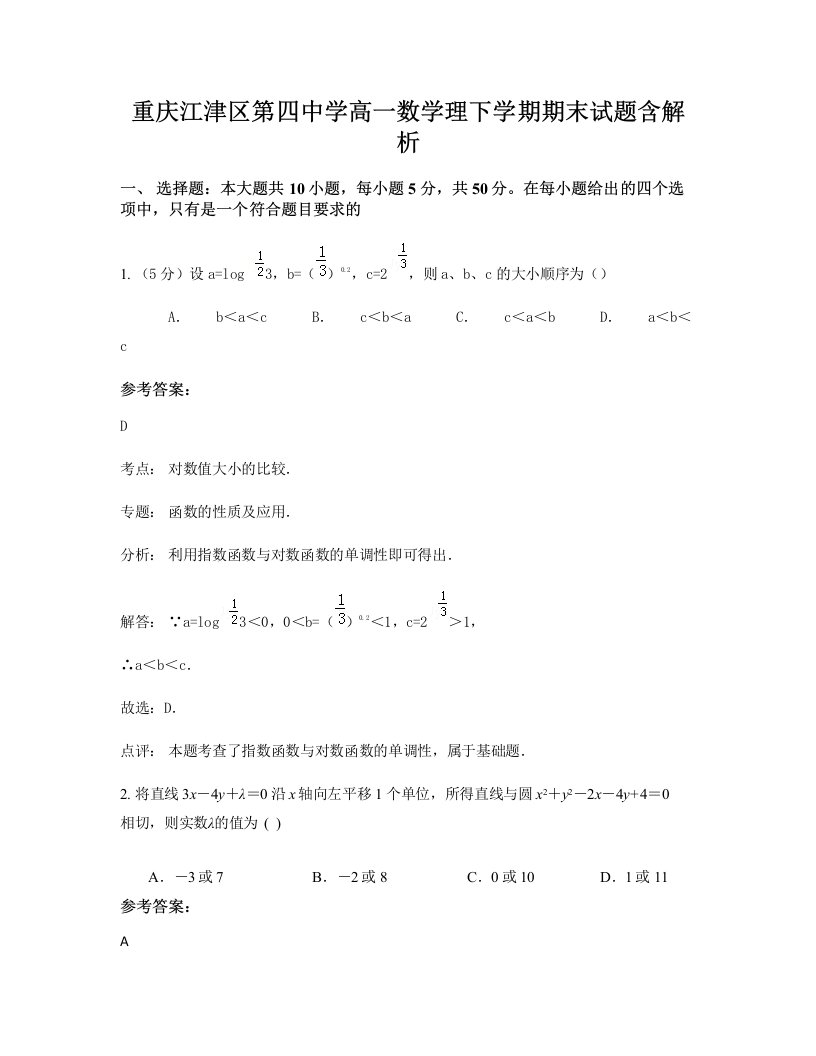 重庆江津区第四中学高一数学理下学期期末试题含解析