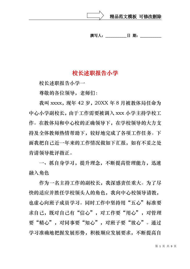 2022年校长述职报告小学