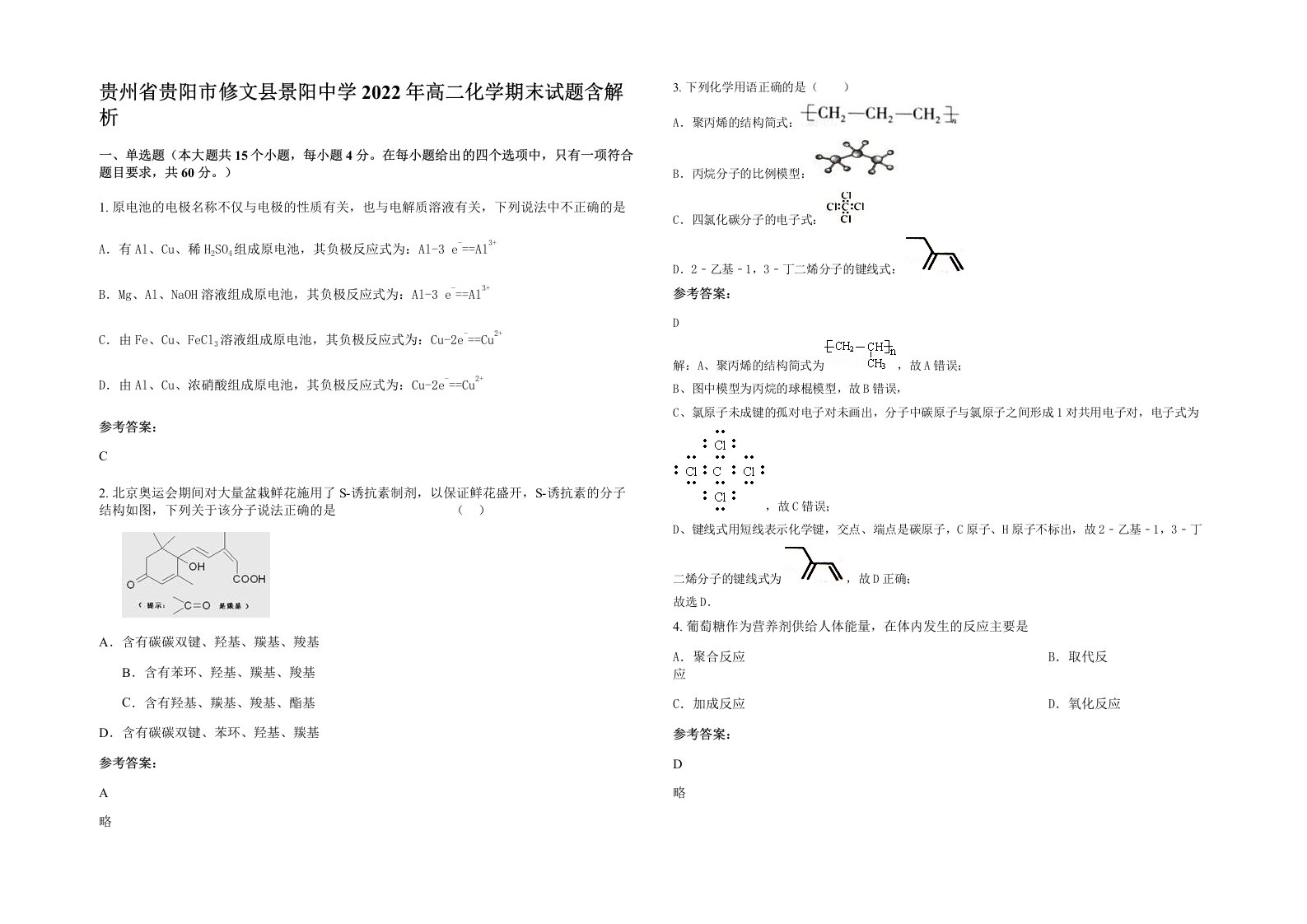 贵州省贵阳市修文县景阳中学2022年高二化学期末试题含解析