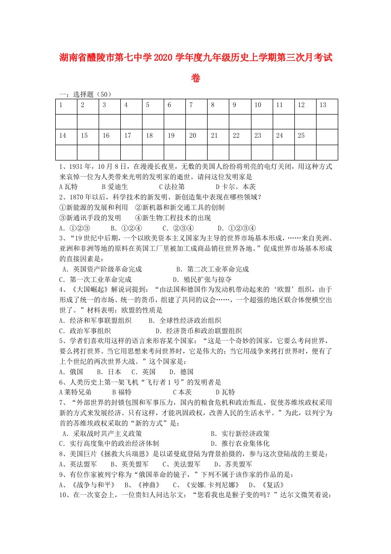 湖南省醴陵市第七中学2020学年度九年级历史上学期第三次月考试题无答案新人教版