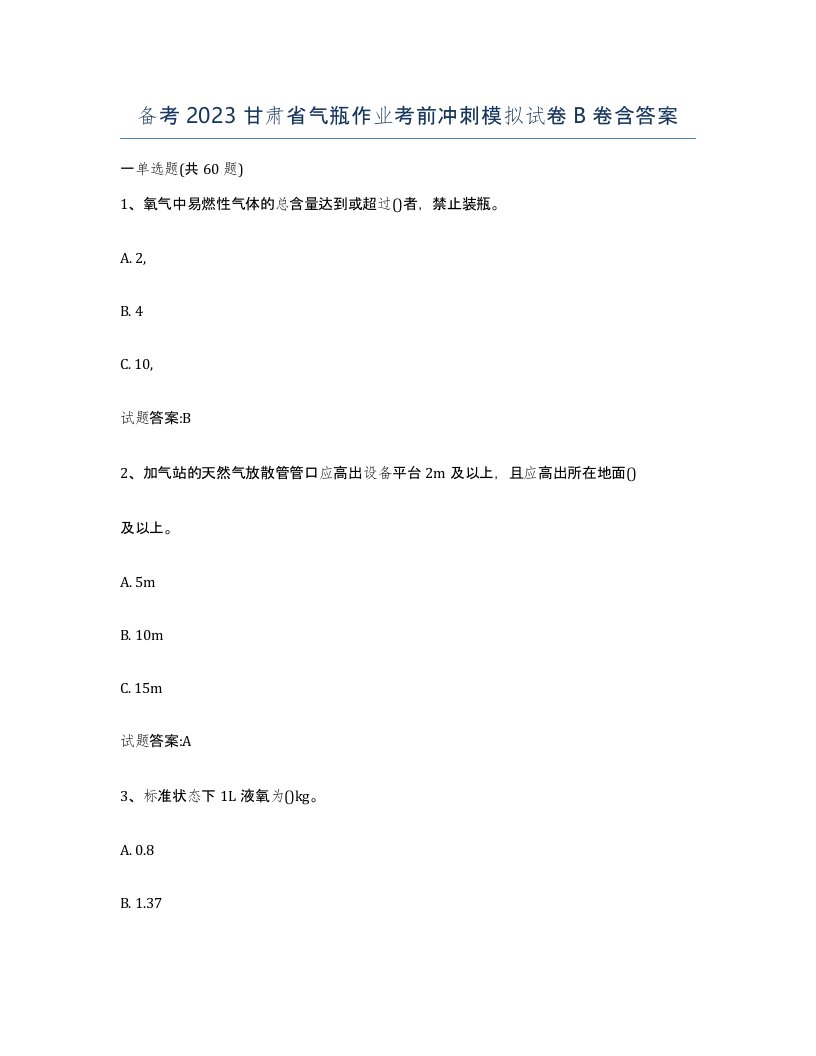 备考2023甘肃省气瓶作业考前冲刺模拟试卷B卷含答案