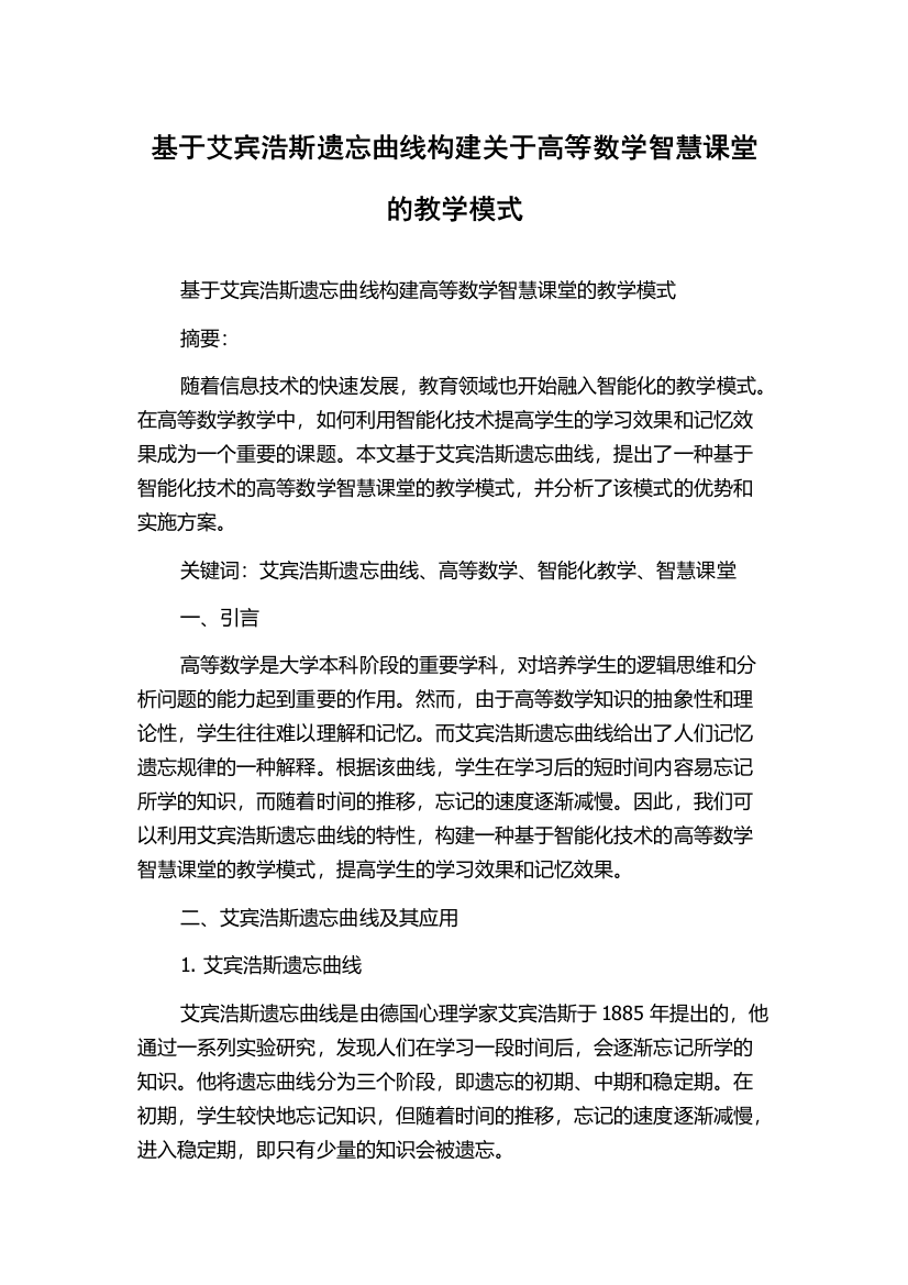 基于艾宾浩斯遗忘曲线构建关于高等数学智慧课堂的教学模式