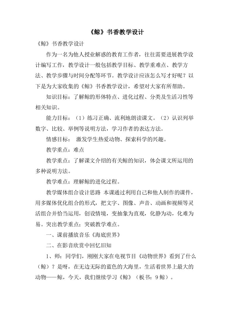 《鲸》书香教学设计