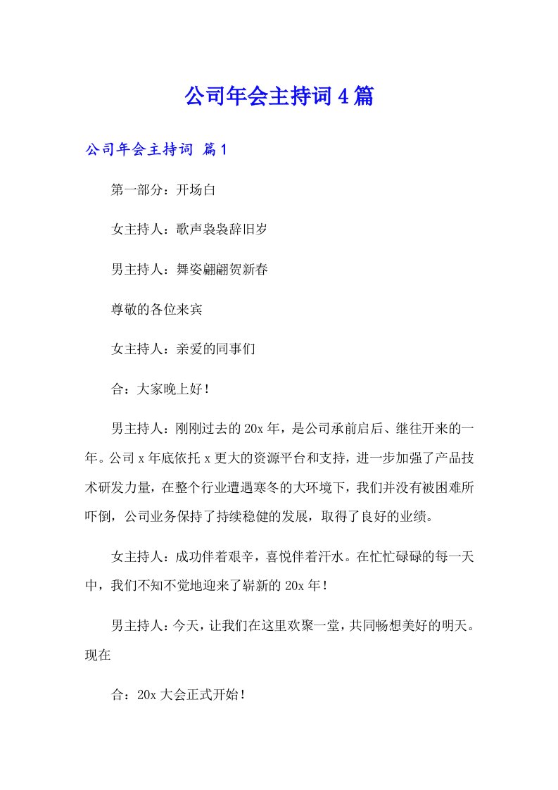 公司年会主持词4篇