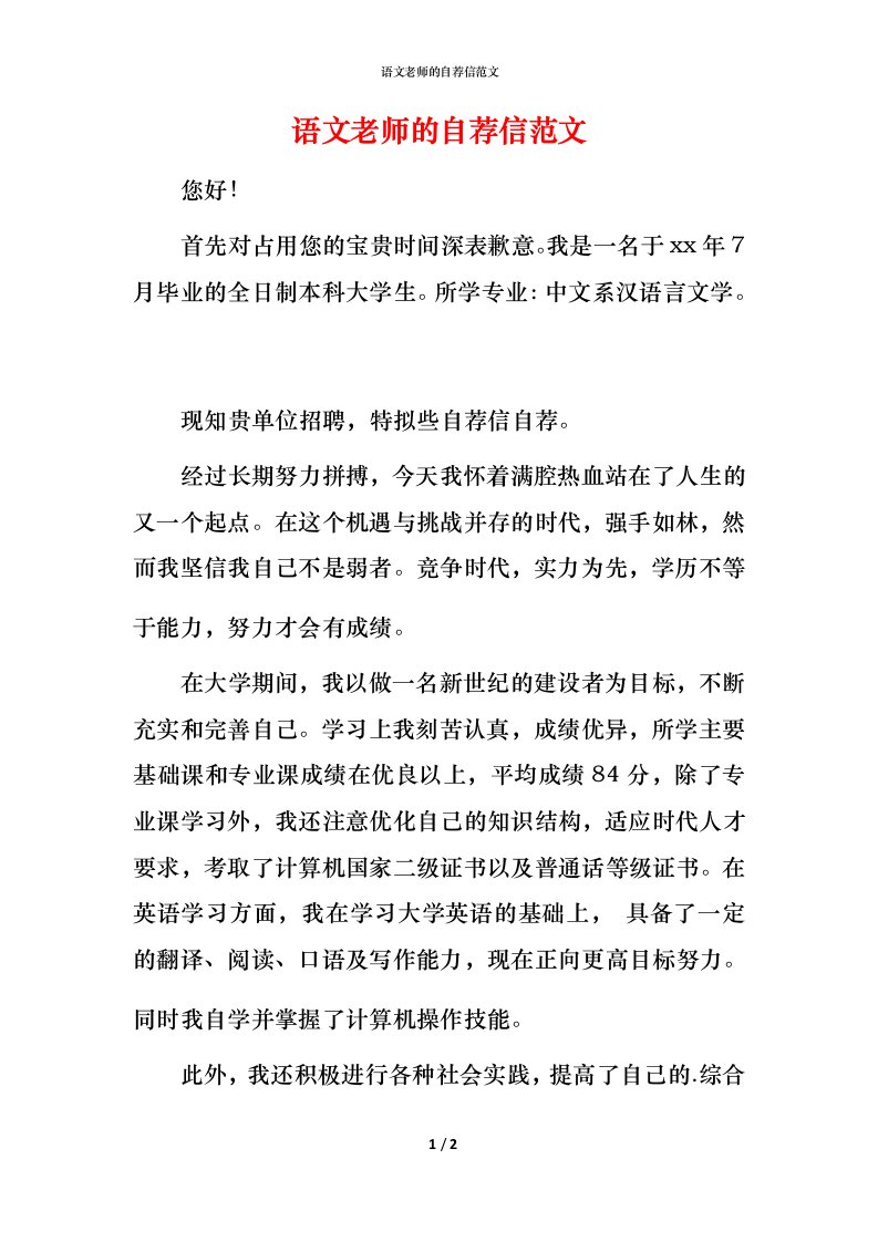 语文老师的自荐信范文