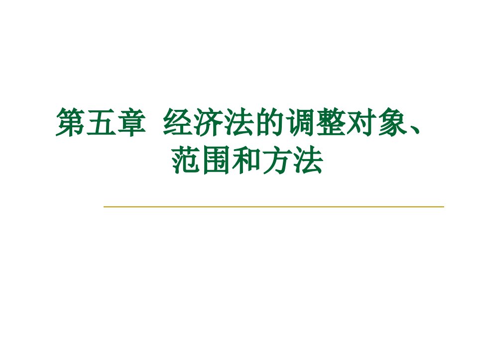 经济法的调整对象、范围和方法