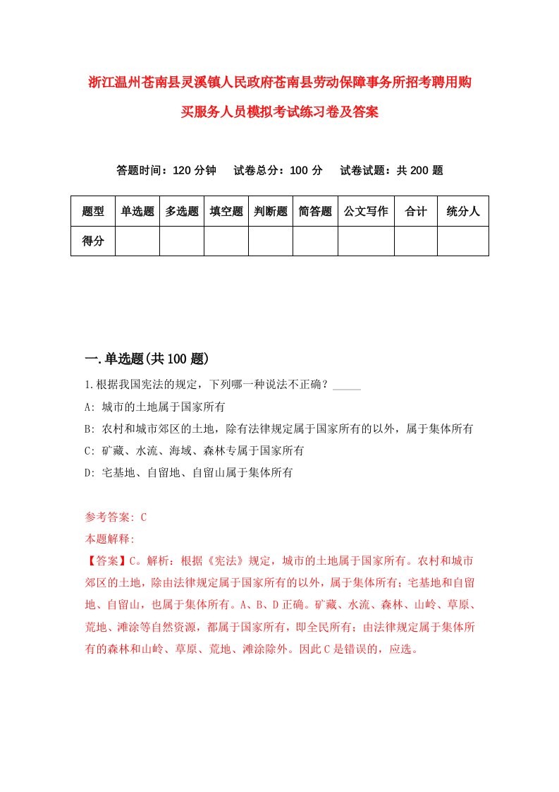 浙江温州苍南县灵溪镇人民政府苍南县劳动保障事务所招考聘用购买服务人员模拟考试练习卷及答案第2版