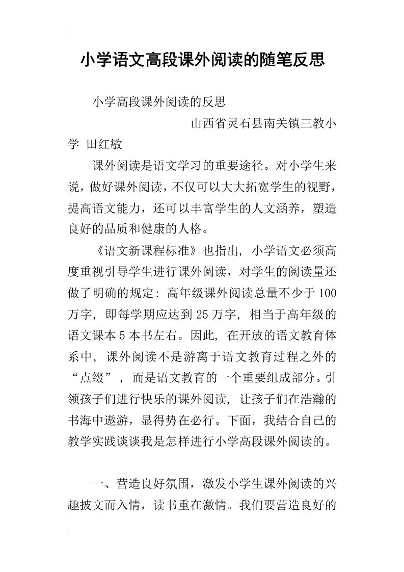 小学语文高段课外阅读的随笔反思