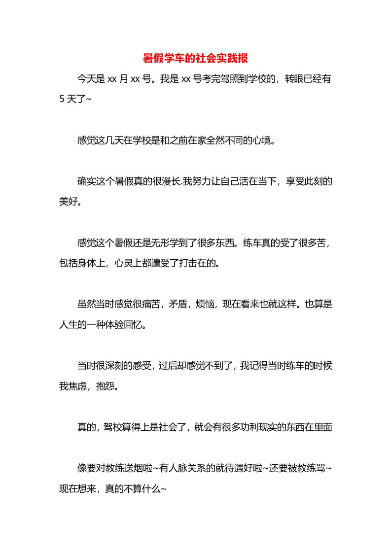 暑假学车的社会实践报