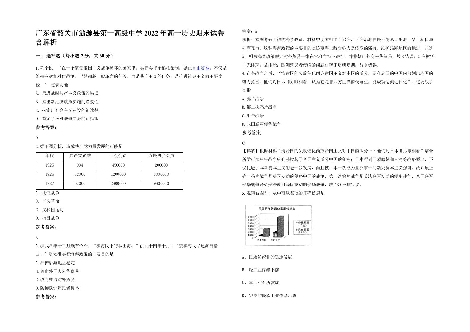 广东省韶关市翁源县第一高级中学2022年高一历史期末试卷含解析