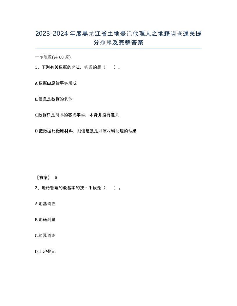 2023-2024年度黑龙江省土地登记代理人之地籍调查通关提分题库及完整答案