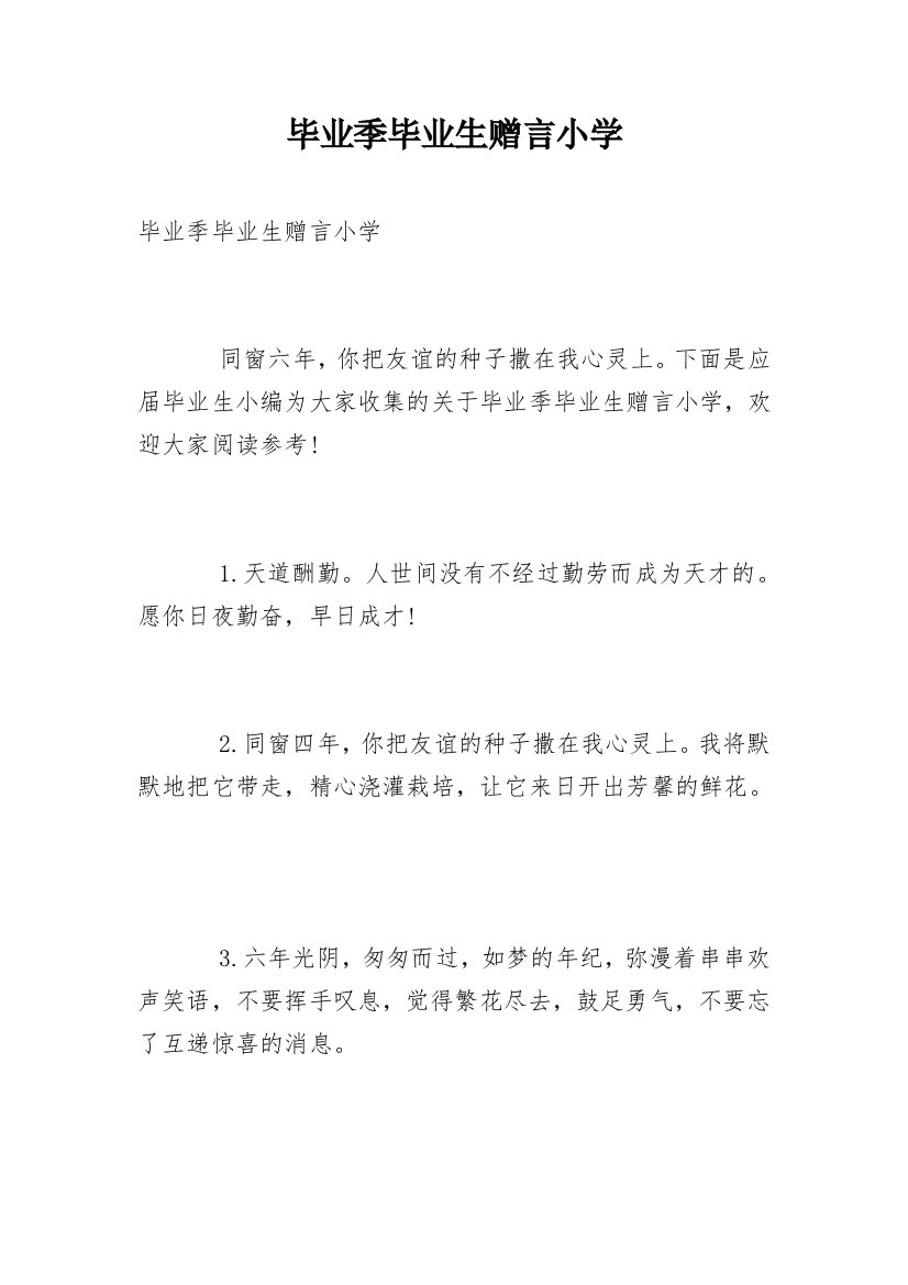 毕业季毕业生赠言小学