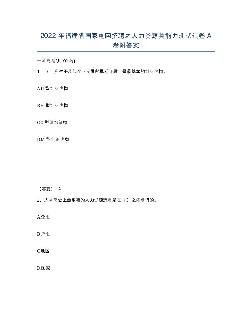 2022年福建省国家电网招聘之人力资源类能力测试试卷A卷附答案