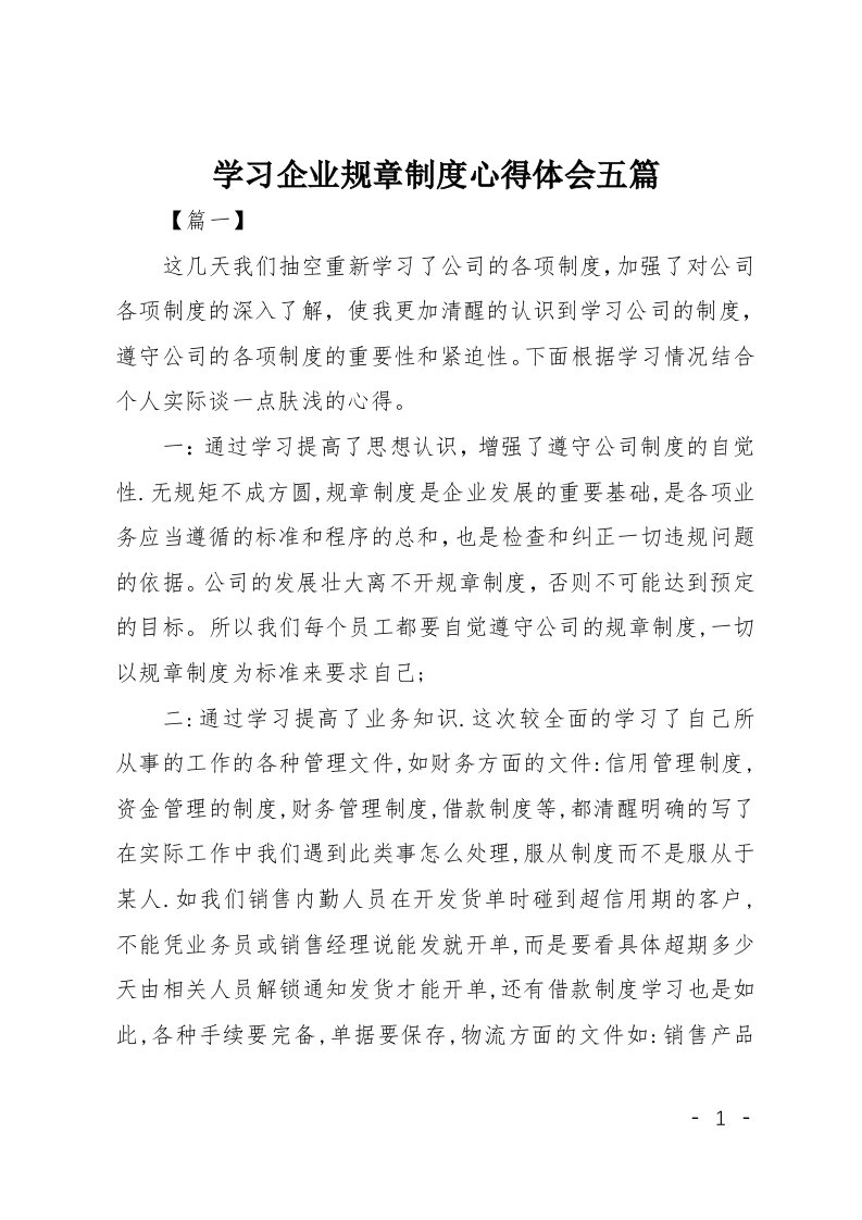 学习企业规章制度心得体会五篇